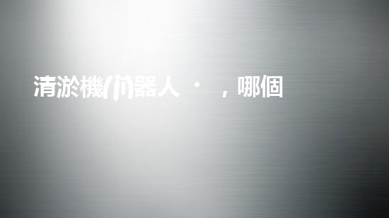 清淤機(jī)器人，哪個牌子的效果最驚艷？